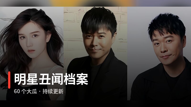 明星丑闻档案